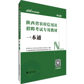 中公版·2019陕西省农村信用社招聘考试专用教材：一本通