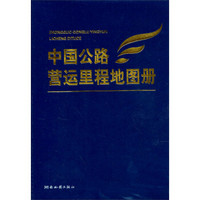 中国公路营运里程地图册（2013版）