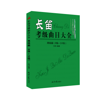 长笛考级曲目大全：高级篇（8级～10级）