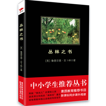 丛林之书/中小学生必读丛书-教育部推荐新课标同步课外阅读