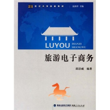 旅游电子商务/21世纪大学旅游教材