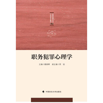 职务犯罪心理学/纪检监察专业方向系列教材丛书