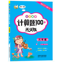 小学数学计算题100+天天练  六年级