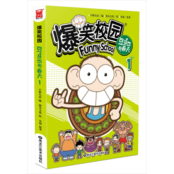 爆笑校园豆芽也有春天1（漫画版）