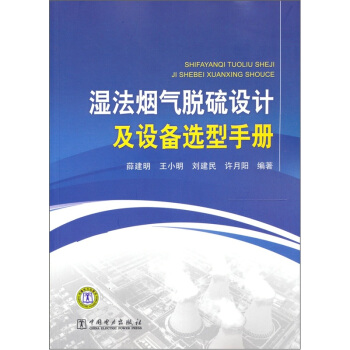 湿法烟气脱硫设计及设备选型手册