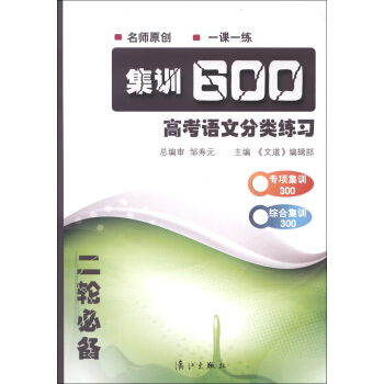 集训600：高考语文分类练习（2轮必备）