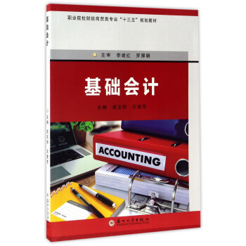 基础会计/职业院校财经商贸类专业“十三五”规划教材