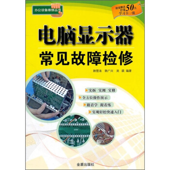 电脑显示器常见故障检修（附价值50元学习卡1张）