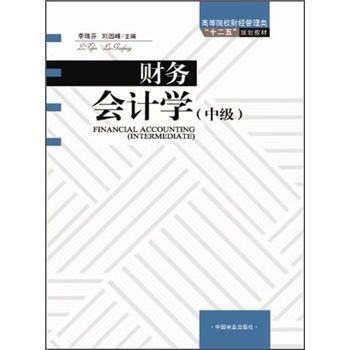 高等院校财经管理类“十二五”规划教材：财务会计学（中级）