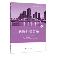 21世纪大学日语专业系列教材：新编日语会话4
