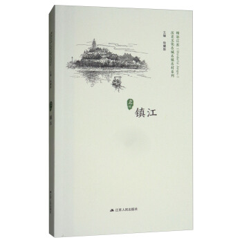 镇江/历史文化名城名镇名村系列·精彩江苏