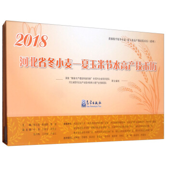 2018年河北省冬小麦-夏玉米节水高产技术历