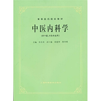 高等医药院校教材：中医内科学（供中医针灸专业用）