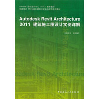 Autodesk授权培训中心（ATC）推荐教材：Autodesk Revit Architecture 2011建筑施工图设计实例详解