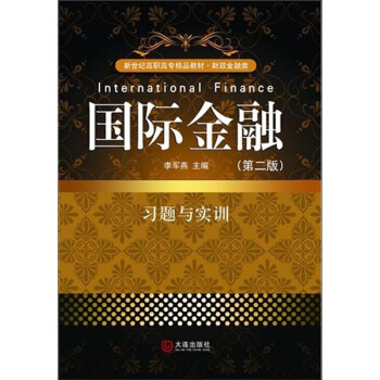 国际金融（习题与实训）新世纪高职高专精品教材（第2版）