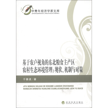 中青年经济学家文库·基于农户视角的东北粮食主产区农村生态环境管理：现状、机制与对策