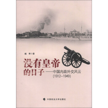 没有皇帝的日子：中国内政外交风云（1912-1949）