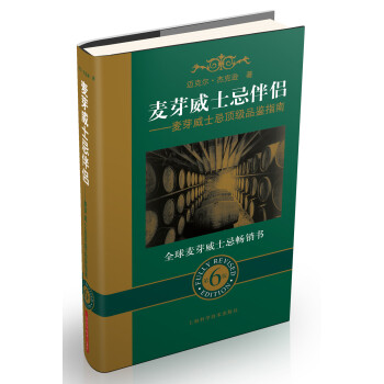 麦芽威士忌伴侣：麦芽威士忌*级品鉴指南（第6版）