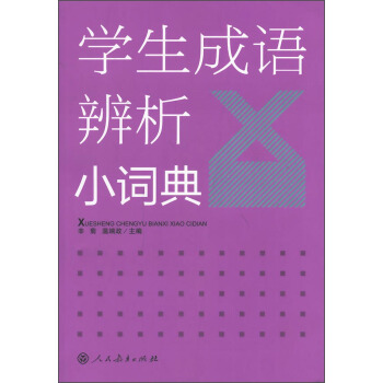 学生成语辨析小词典