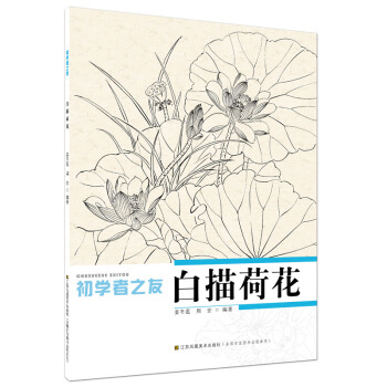 初学者之友：白描荷花