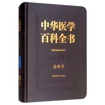 中华医学百科全书：毒理学