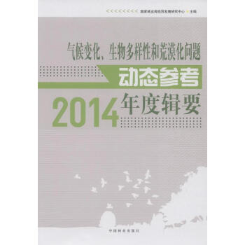 气候变化、生物多样性和荒漠化问题动态参考 2014年度辑要