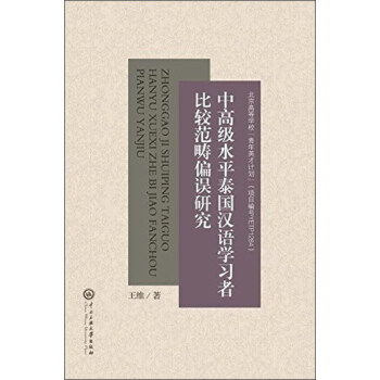 中高级水平泰国汉语学习者比较范畴偏误研究