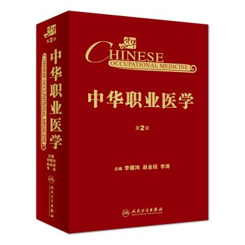 中华职业医学（第2版）