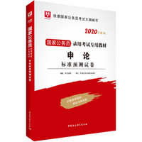 华图版·2020国家公务员考试用书：申论标准预测试卷