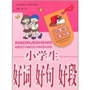 小学生工具书库：小学生好词好句好段