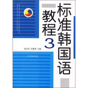 标准韩国语教程3（附CD光盘）