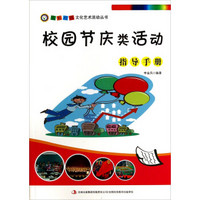 五彩校园文化艺术活动丛书：校园节庆类活动指导手册