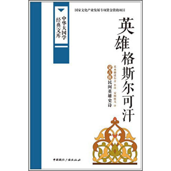 中华大国学经典文库：英雄格斯尔可汗 蒙古族民间英雄史诗