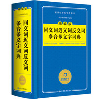 开心辞书 精编版同义词近义词反义词多音多义字词典/字典新课标学生专用工具书 蓝色经典