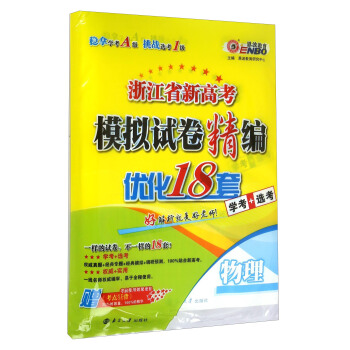 浙江省新高考模拟试卷精编：物理（学考+选考）