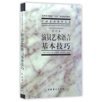 中国艺术教育大系：演员艺术语言基本技巧（戏剧卷）