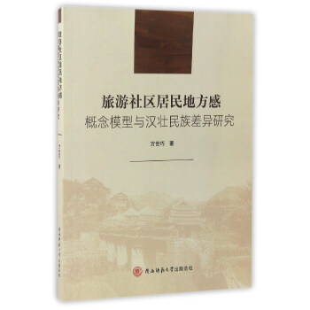 旅游社区居民地方感：概念模型与汉壮民族差异研究