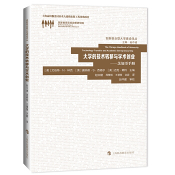 大学的技术转移与学术创业——芝加哥手册