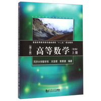 高等数学（理工类 第2版 上册）/普通高等教育数学基础课程“十二五”规划教材