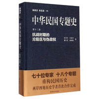 中华民国专题史·第十二卷：抗战时期的沦陷区与伪政权