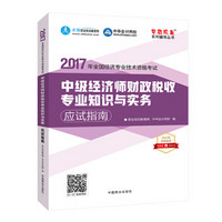 中级经济师2017教材 中级经济师财政税收专业知识与实务应试指南梦想成真 中华会计网校