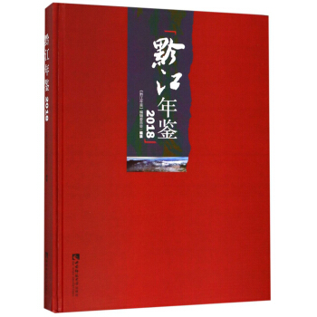 黔江年鉴（2018）