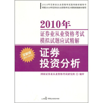 2010年证券业从业资格考试模拟试题应试精解：证券投资分析