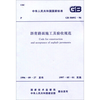 中华人民共和国国家标准：沥青路面施工及验收规范（GB50092-96）