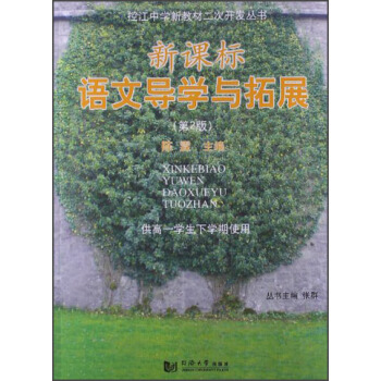 控江中学新教材二次开发丛书：新课标语文导学与拓展（第2版）（供高1学生下学期使用）
