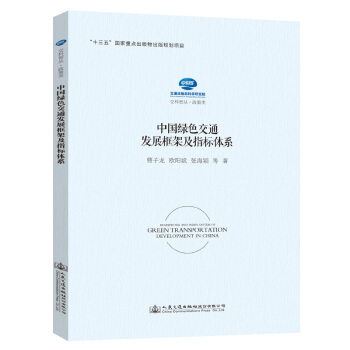 中国绿色交通发展框架及指标体系