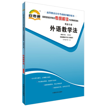 天一自考通·高等教育自学考试考纲解读与全真模拟演练：外语教学法（英语专业）