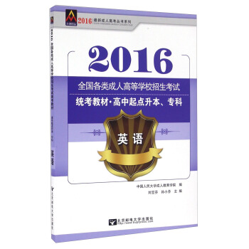 2016年全国各类成人高等学校招生考试统考教材·高中起点升本、专科：英语