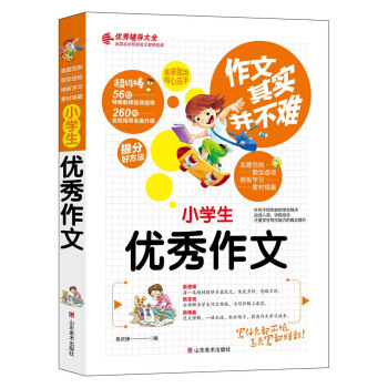 作文其实并不难（实战篇）--小学生优秀作文/小学生3 4 5 6年级必读优秀辅导大全（名师点评方法指导书籍）