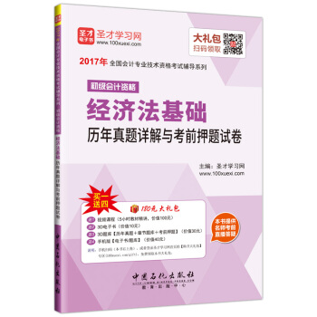 2017年全国会计专业技术资格考试辅导系列 初级会计资格经济法基础历年真题详解与考前押题试卷